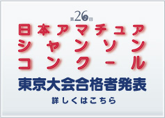 第26回アマチュアシャンソンコンクール東京大会合格者発表