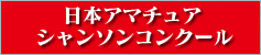 日本アマチュアシャンソンコンサート