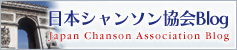 日本シャンソン協会ブログ