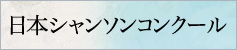 “日本シャンソンコンクール”