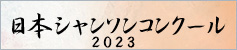 “日本シャンソンコンクール2023”