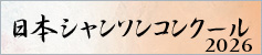 “日本シャンソンコンクール2026”