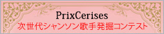 “次世代シャンソン歌手発掘コンテスト2026”