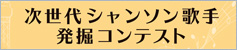 “次世代シャンソン歌手発掘コンテスト2024”