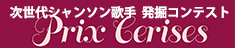 “次世代シャンソン歌手